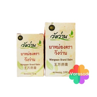 หม่อง วังว่าน Wangwan (วังว่าน) 50 g,  100g