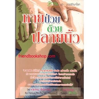 หนังสือ-หายป่วยด้วยปลายนิ้ว