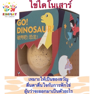 *พร้อมส่ง*Go! Dinosaur ของเล่นเสริมพัฒนาการ และ ทักษะจำลองการฟักไข่ไดโนเสาร์