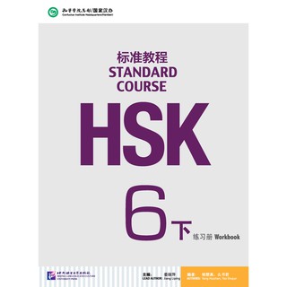 [แถมเฉลยฟรี] หนังสือแบบฝึกหัด HSK Standard Course ระดับ 6B + MP3 HSK标准教程6下 练习册+MP3 HSK Standard Course 6B Workbook