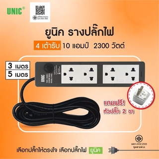 ยูนิค รางปลั๊กไฟ 4 เต้ารับ 3เมตร S404-1 (มอก.10amp) สีเทา/ดำ มอก.ใหม่ 2300 วัตต์