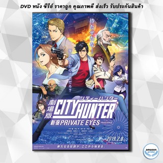 ดีวีดี City Hunter Shinjuku Private Eyes ซิตี้ฮันเตอร์ โคตรนักสืบชินจูกุ ปี๊ป (2019) DVD 1 แผ่น