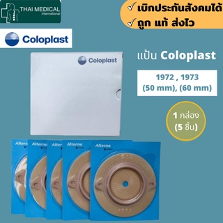 แป้น Coloplast แท้ - Alterna Longwear Light ⭐️ส่งฟรี&amp;เก็บปลายทาง‼️ 50 และ 60 mm 1972/1973 เดนมาร์ก( 1 กล่อง / มี 5 แป้น)