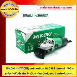 HIKOKI (HITACHI) เครื่องเจียร์ G10SS2 ของแท้ 100% พร้อมใบรับประกัน 6 เดือน ร้านเป็นตัวแทนจำหน่ายโดยตรง