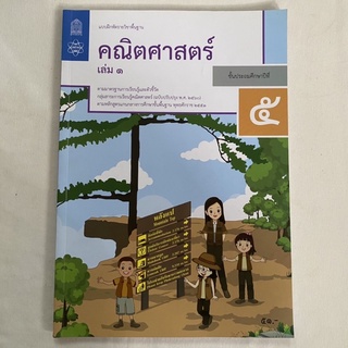 มือสอง หนังสือคณิตศาสตร์ (หนังสือ) เล่ม1 ประถม5