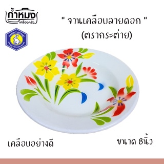 จาน ชาม เคลือบลายดอก (ตรากระต่าย) จานเคลือบสังกะสีลายดอก (**ราคา1ชิ้น) จานเคลือบ จานลาย ชามสังกะสี