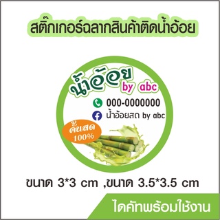 สติ๊กเกอร์โลโก้ ฉลากสินค้า น้ำอ้อย ไดคัทพร้อม ออกแบบ ขนาด a4 PVC กันน้ำ 100%