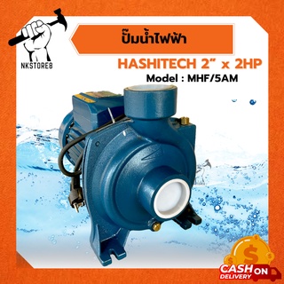 ปั๊มน้ไฟฟ้า ปั๊มหอยโข่ง HASHITECT 2" x 2 HP รุ่น MHF-5AM