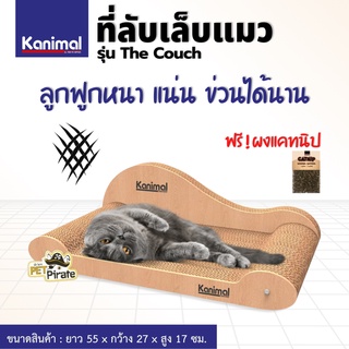 Kanimal ของเล่นแมว ที่ลับเล็บแมว รุ่น The Couch ข่วนมัน นอนสบาย ลูกฟูกหนา ลับเล็บได้นาน ฟรี ! ผงแคทนิป