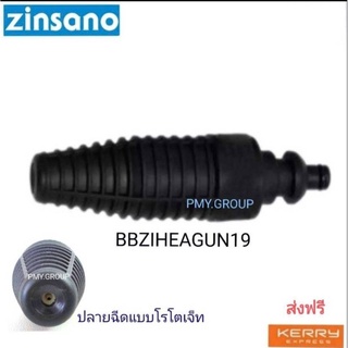 Zinsano เฉพาะหัวฉีดแบบrotojetน้ำหมุนเป็นวงกลม ใช้กับปืนสั้นของเครื่องฉีดน้ำแรงดันสูง ใช้กับรุ่น FA1004,AD1101