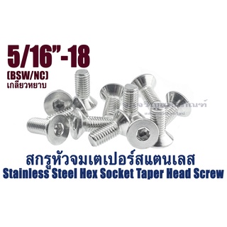 น็อตหัวจมเตเปอร์สแตนเลส 5/16"(7.9 mm)BSW ใช้ประแจL 13/64ขัน สกรูหัวจมเตเปอร์ Stainless Steel Hex Socket Taper Head Screw