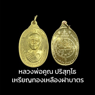 เหรียญฝาบาตร หลวงพ่อคูณ ปริสุทโธ วัดบ้านไร่ ตอกโค้ด ขนาดประมาณ 3 เซนติเมตร B