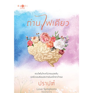 Love Symptoms รักออกอาการ : ถ่านไฟเดียว / ปราปต์  หนังสือใหม่ BF1 /1P / ba2a 1P