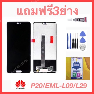 Huawei P20/EML-L09/L29 จอชุด ฟรี3ย่าง