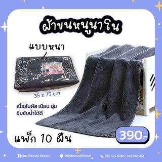 ผ้าขนหนูนาโนอย่างหนา แพ็ก 10 ผืน(เช็ดผม ขนาด 35*75ซม.)