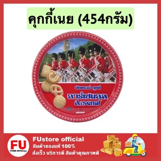 FUstore [454g] arsenal ขนมคุกกี้ คุกกี้อิมพีเรียล บิสกิต คุกกี้เนยสด คุ้กกี้ ขนมของขวัญปีใหม่ ของขวัญปีใหม่