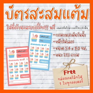 บัตรสะสมแต้ม​ 100​ใบ​ บัตรสะสมแต้มร้านกาแฟ​ ร้านไอติม​ ร้านอาหาร​ ใส่ชื่อฟรี