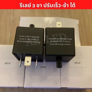 รีเลย์ไฟเลี้ยว 3 ขา ปรับช้า-เร็ว ได้ (โมแล้ว) 12V