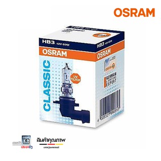 Osram  HB3 12V 60W หลอดไฟรถยนต์ หลอดไฟหน้ารถยนต์ หลอดไฟหน้า ไฟหน้า สว่างระดับ "มาตรฐานโลก"