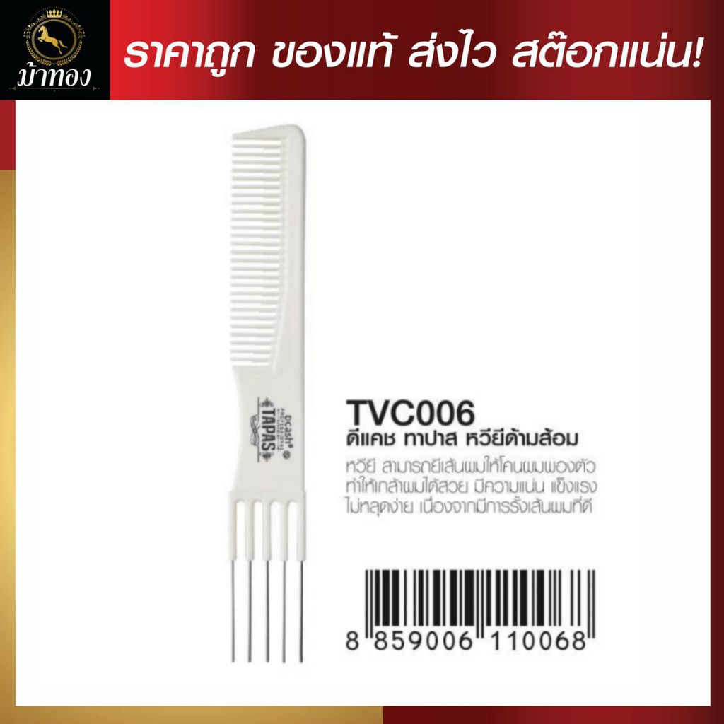 ดีแคช ทาปาส หวียีด้ามส้อม TVC006 (Carbon Fiber+PA66+Hydrogen fiber L195*W2)