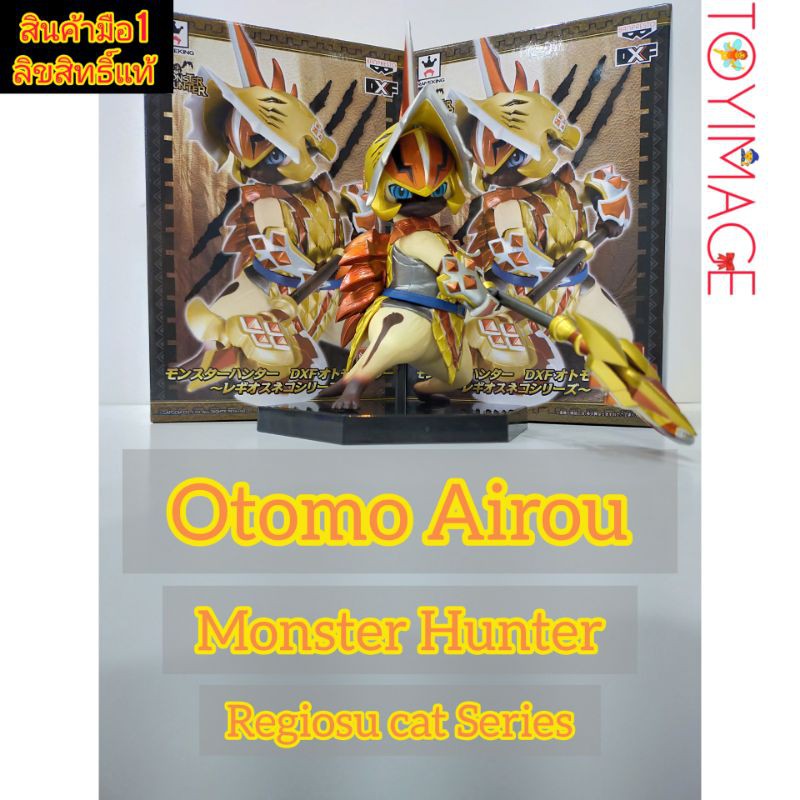 Otomo Airou

Monster Hunter DXF

มอนสเตอร์ฮันเตอร์