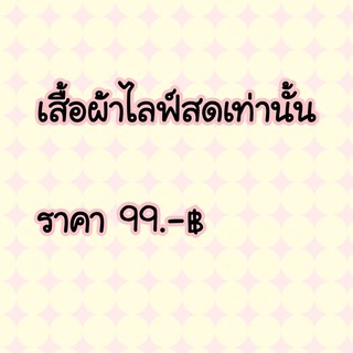 เสื้อผ้า ไลฟ์สดเท่านั้น