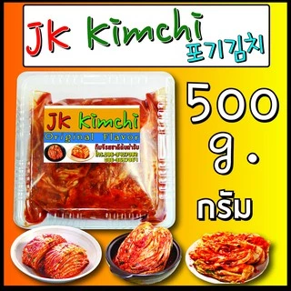 สินค้าพร้อมส่ง กิมจิ ถูกที่สุด💥 포기김치 กิมจิ Kimchi 500 กรัม รสชาติดี ต้นตำรับจากเกาหลี