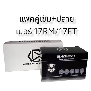 เข็มสักลายแพ็คคู่ตลับฝึกหัด+ปลาย17RM/17MFT แพ็คคู่ทำสี แพ็คคู่ตลับฝึกหัดและปลาย แพ็คคู่เบอร์ 17RM+17MFT