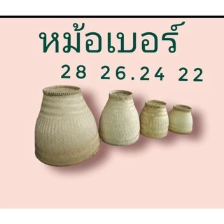 หวดนึ่งข้าวเหนียวขนาดใหญ่ใส่หม้อ#28