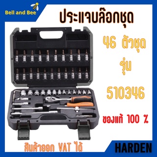 ชุดประแจบล็อก บ๊อกซ์ชุด Dr. Socket 46 ตัวชุด ขนาด 1/4" HARDEN 510346 🎉📌