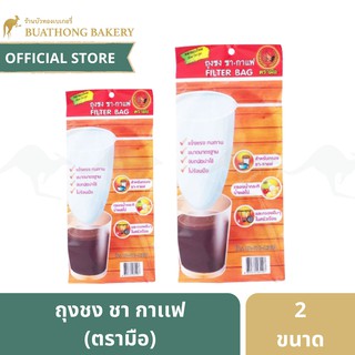 ชาตรามือ ถุงชงชาขนาดเล็กเเละใหญ่ ถุงชงกาแฟโบราณ ตรามือ ถุงกรองชา กรองกะทิ กรองกากผลไม้ ChaTraMue BIG TEA FILTER BAG