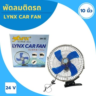 LYNX พัดลมติดรถกระบะ รถบรรทุก ขนาด 10 นิ้ว 24V