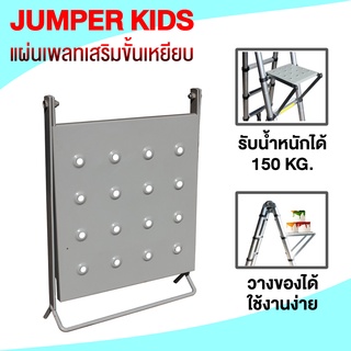 Jumper Kids แผ่นเพลท เสริมขั้นเหยียบ อุปกรณ์เสริมบันไดยืดหด