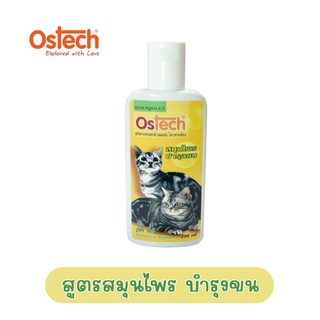 แชมพูแมว Ostech สูตรสมุนไพร ขนาด 200ml. สกัดจากจากธรรมชาติ ไม่ระคายเคือง