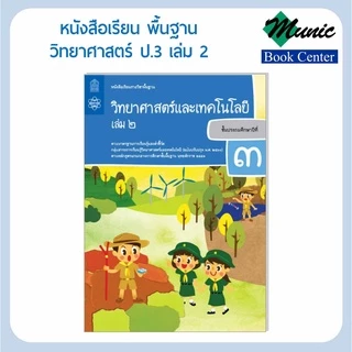 พร้อมส่ง!!หนังสือเรียนพื้นฐาน วิชาวิทยาศาสตร์และเทคโนโลยี ป1-ป.6