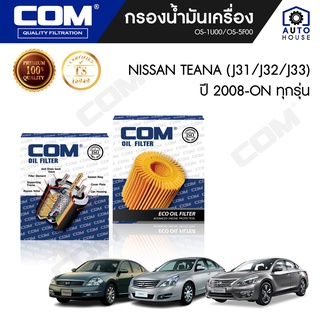 กรองน้ำมันเครื่อง NISSAN TEANA 2.0,2.3,2.5 นิสสัน เทียน่า J32,J33 ทุกรุ่น 2008-ON, ไส้กรอง COM