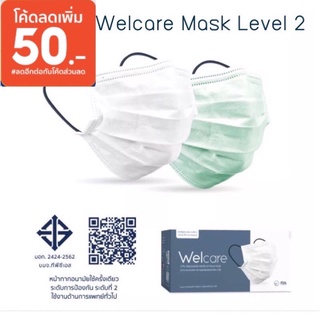 (ขายดี พร้อมส่ง)คืนกำไรต้อนรับเปิดเทอม Welcare Mask Level 2 หน้ากากอนามัยเวลแคร์ ของแท้100%