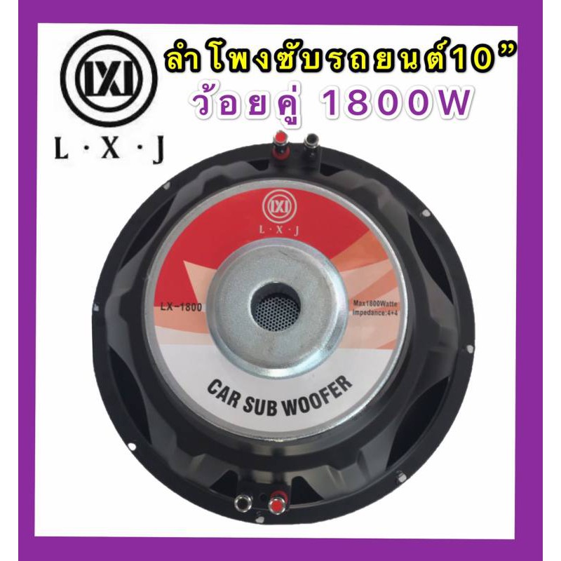 1800w﻿ดอกลำโพงรถยนต์ซัฟวูฟเฟอร์10 นิ้ว วอยซ์คู่ 1800W LX-1800 แพ็ค 1 ดอก1800