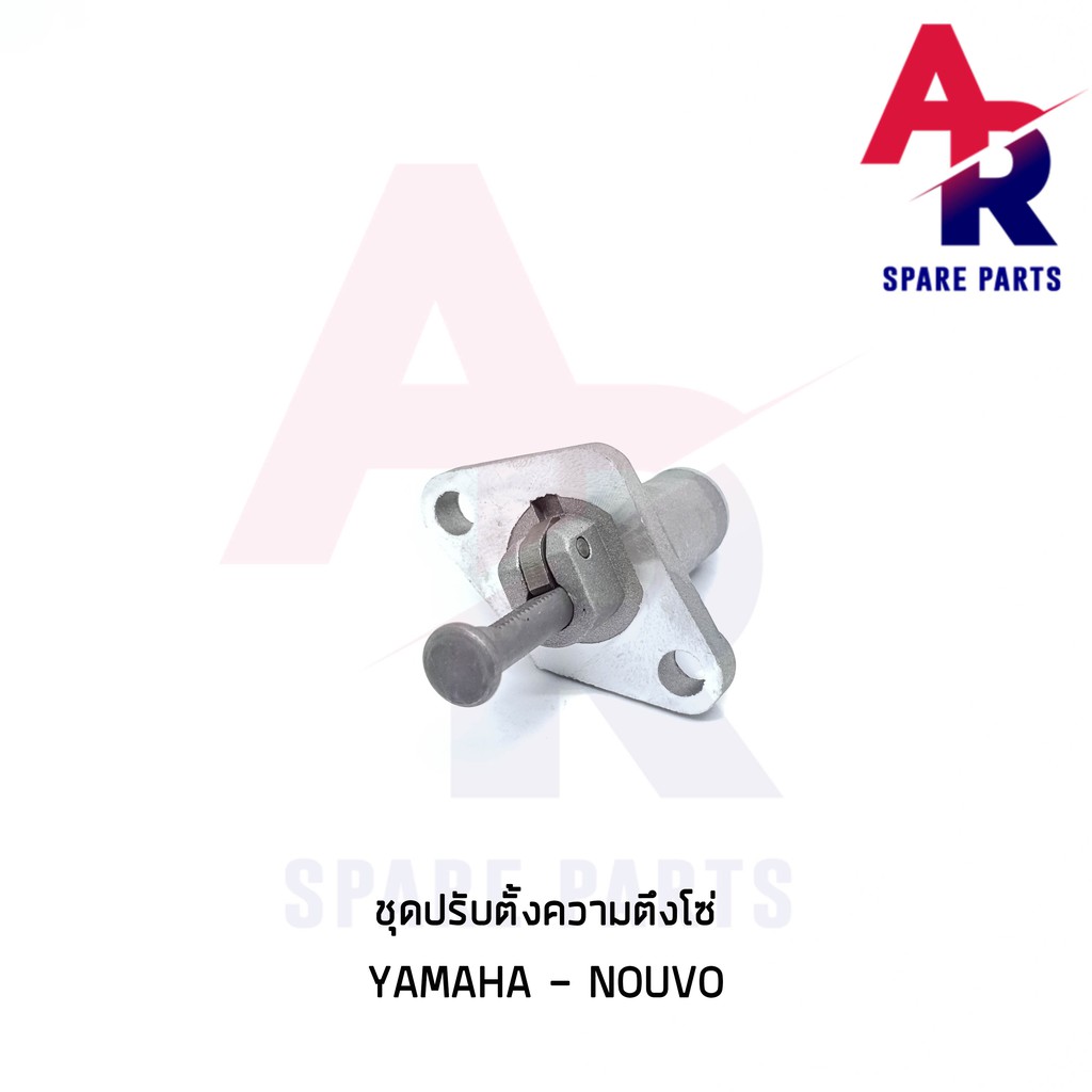 ลดราคา (ติดตามลด 200 บาท) ตัวปรับความตึงโซ่ YAMAHA - NOUVO ตัวดันโซ่ (ตัวกดโซ่) นูโว #ค้นหาเพิ่มเติม ชุดซ่อมคาบู YAMAHA ชุดซ่อมคาบู HONDA ข้อเหวี่ยง YAMAHA สวิทกุญแจ PCX150