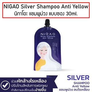 NIGAO Silver Shampoo Anti Yellow 30 ml นิกาโอะ ซิลเวอร์ แชมพู แอนตี้ เยลโล่ แชมพูม่วง แบบซอง