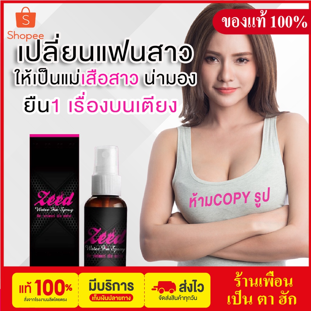 (แบบกิน) สเปรย์ ซี๊ด Zeed water fin spray ผลิตภัณฑ์ อาหารเสริม ชาย หญิง ผู้หญิง ผู้ชาย แบบหยดใส่เครื