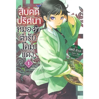 Naiin Outlet (นายอินทร์ เอาท์เล็ท) หนังสือ สืบคดีปริศนาหมอยาตำรับโคมแดง เล่ม 1 (LN)