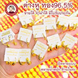 ต่างหูทองแท้ 96.5% 1.9-3.8g ✨ มีใบรับประกันทุกชิ้น  ร้านทองขายเองจ้า 💰ขายคืนได้ จำนำได้ ครึ่งสลึง 1สลึง