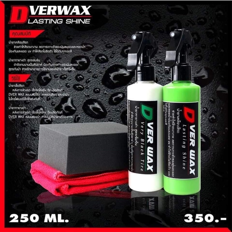 น้ำยาเช็ดรถ DVERWAX.