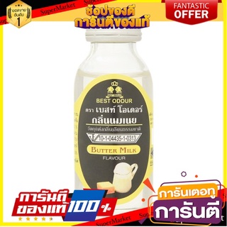 🌈BEST🌈 เบสท์ โอเดอร์ วัตถุแต่งกลิ่นเลียนธรรมชาติ กลิ่นนมเนย 30มล. Best Odour Butter Milk Flavour Artificial 🛺💨