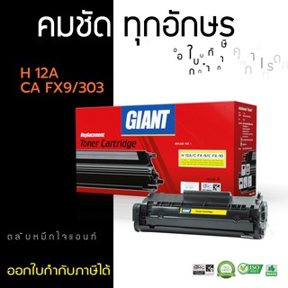 ตลับหมึก HP Q2612A (12A) GIANT รองรับเครื่องพิมพ์ รุ่น HP1010, HP1012, HP1015, HP1020, HP1022 งานพิมพ์ดำเข้ม