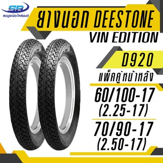 แพ๊คคู่ DEESTONE ดีสโตน ยางนอก 60/100-17 (2.25-17) + 70/90-17 (2.50-17) รุ่น D920 VIN EDITION รวม 2 เส้น