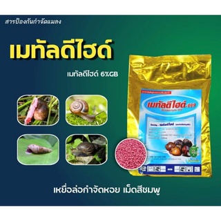 ยากำจัดหอย หอยตามบ้าน แปลงดอก แปลงผัก ในนาเมทัลดีไฮด์ ขนาด 1 กิโลกรัม