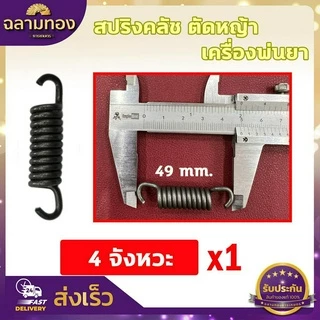 สปริงคลัชตัดหญ้า สปริงครัชพ่นยา สปริงครัช 4 จังหวะ สปริงคลัช 2 ก้อน คลัช 3 ก้อน 4ขจัหงวะ สปริงคลัช 767 ตัวอ่อน ตัวแข็ง