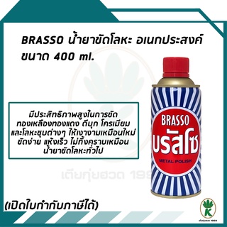 Brasso บรัสโซ น้ำยาขัดโลหะ อเนกประสงค์ ขัดง่าย แห้งเร็ว ขนาด 400 Ml.